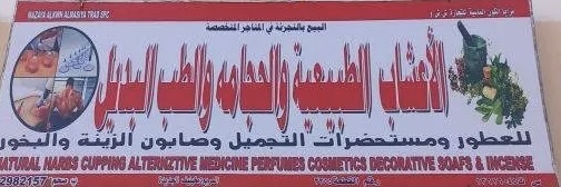 مركز الشفاء للحجامة والأعشاب والطب البديل يعلن وظيفة شاغرة