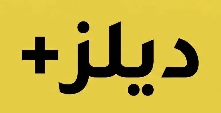 شركة ديلز بلس تعلن وظيفة شاغرة