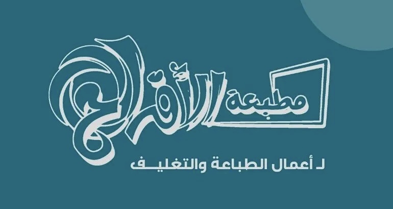 مطبعة الافراح لخدمات التغليف تعلن وظائف شاغرة