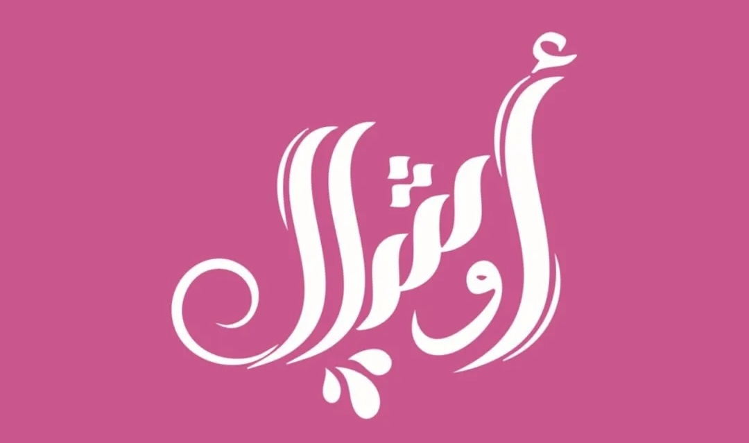 مصنع مياه أوشال يعلن وظيفة شاغرة
