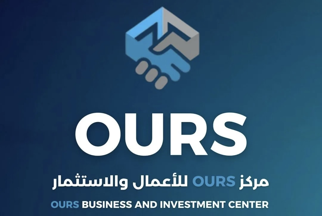 مركز ours للأعمال والاستثمار  يعلن فرص تدريبية