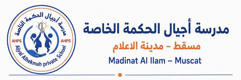 مدرسة أجيال الحكمة الخاصة تعلن وظائف شاغرة