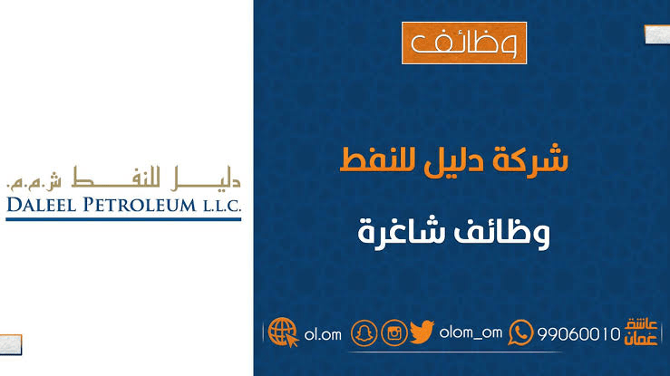 شركة دليل للنفط تعلن وظيفة شاغرة