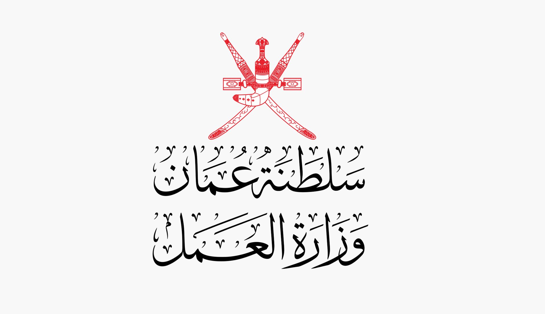 وزارة العمل تنبه إلى تحديث شروط التقديم على وظائف المجلس الأعلى للقضاء