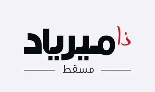 مجمع ذا ميرياد في الحوض يعلن وظائف شاغرة