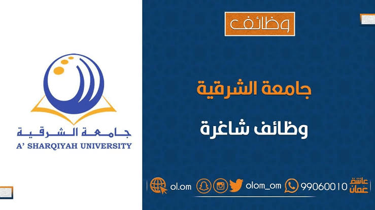 جامعة الشرقية تعلن وظائف شاغرة