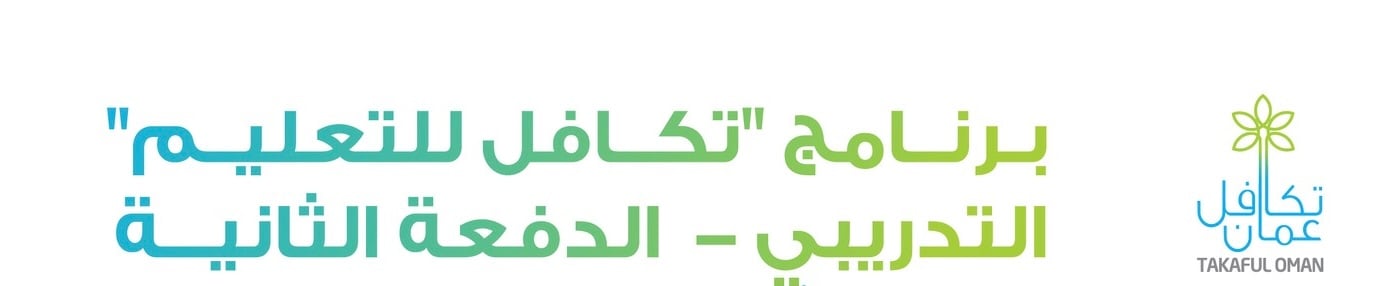 أكاديمية تكافل تطلق النسخة الثانية من برنامج “تكافل للتعليم”