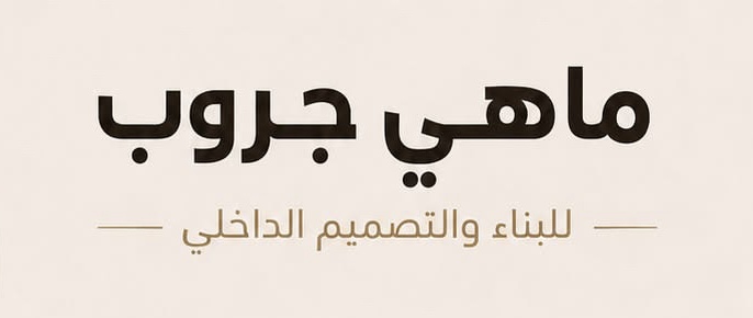 مجموعة ماهي جروب للبناء والتصميم الداخلي تعلن وظيفة شاغرة