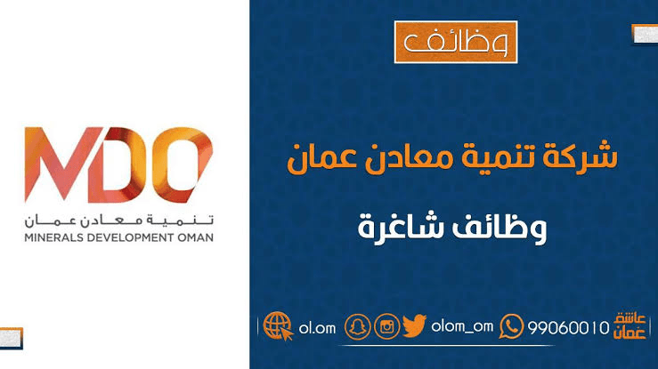 شركة تنمية معادن عمان تعلن وظائف شاغرة