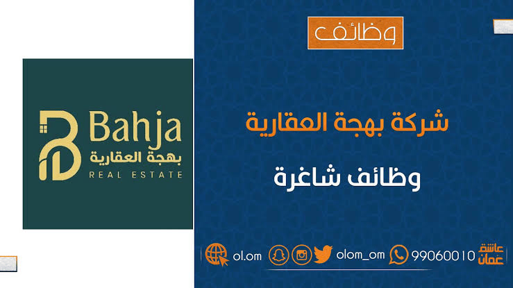 شركة بهجة العقارية تعلن وظيفة شاغرة