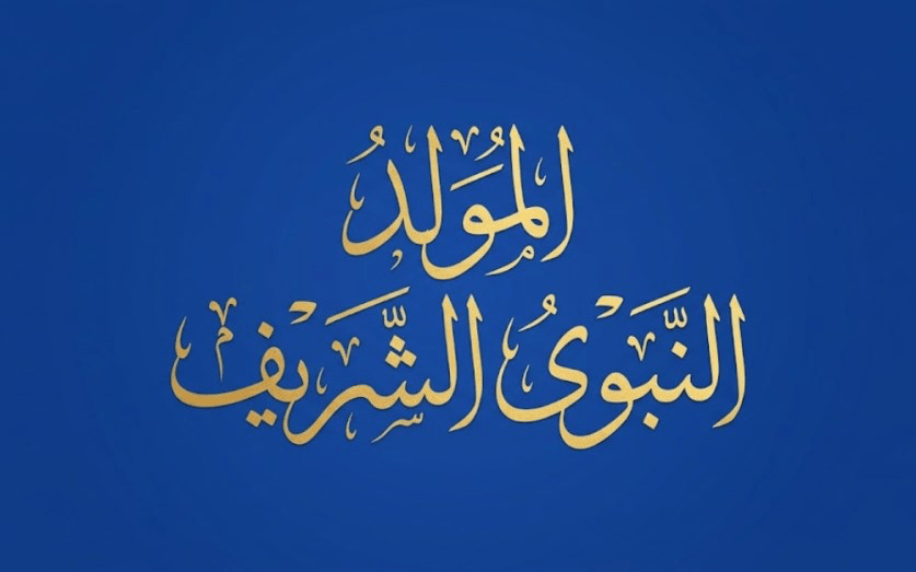 تحديد إجازة رسمية بمناسبة المولد النبوي الشريف