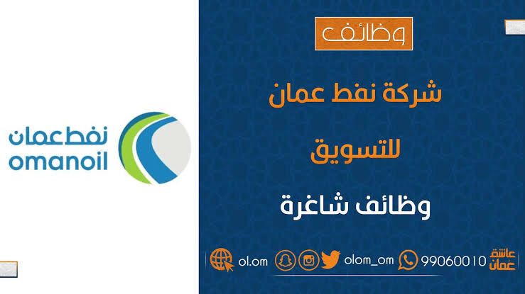 شركة النفط العمانية للتسويق تعلن وظيفة شاغرة