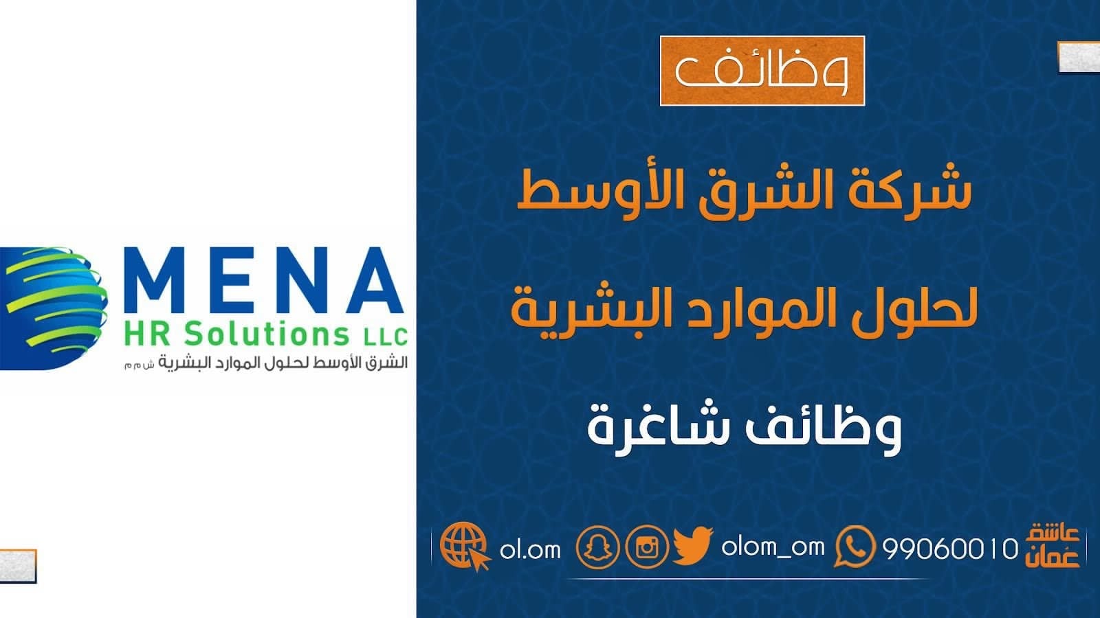 شركة ‏الشرق الأوسط لحلول الموارد البشرية  تعلن وظائف شاغرة