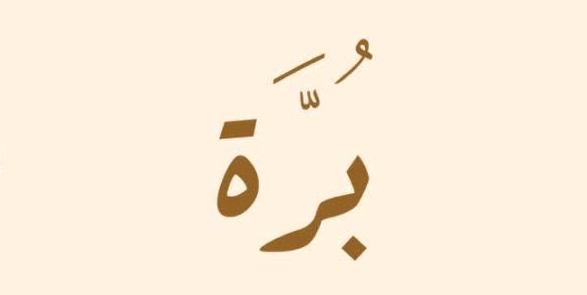 مخبز برة يعلن وظيفة شاغرة