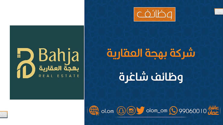 شركة بهجة العقارية تعلن وظيفة شاغرة