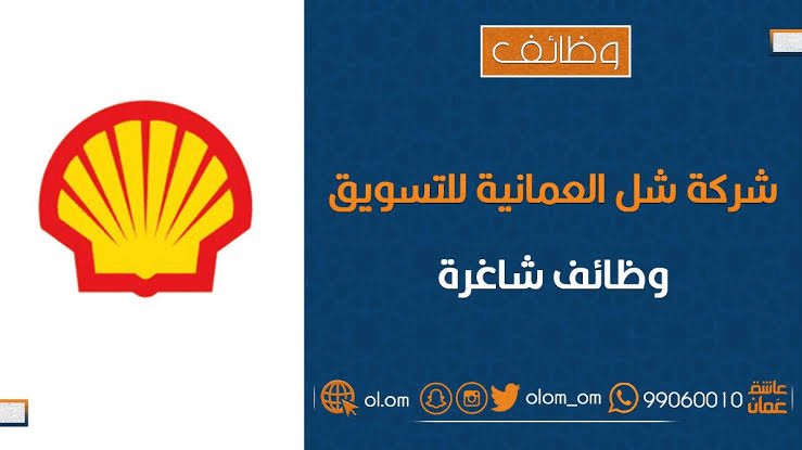 شركة شل العمانية للتسويق تعلن وظيفة شاغرة