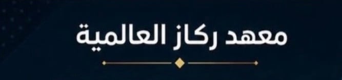 معهد ركاز العالمية يعلن وظيفة شاغرة