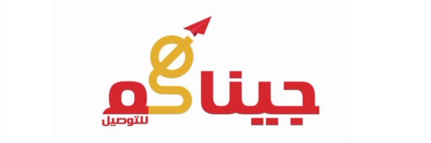 شركة جيناكم للتوصيل تعلن وظائف شاغرة