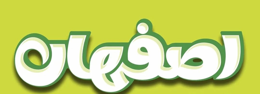 متجر حلويات أصفهان يعلن وظيفة شاغرة