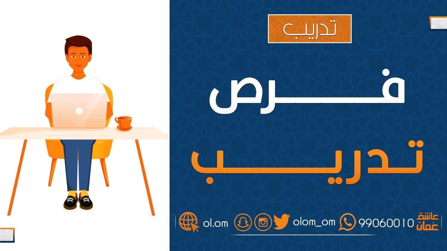 شركة في صور تعلن برنامج تدريب على رأس العمل (OJT)