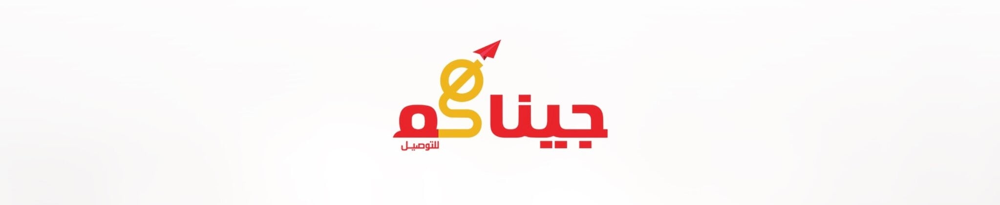 شركة جيناكم للتوصيل تعلن وظيفة شاغرة