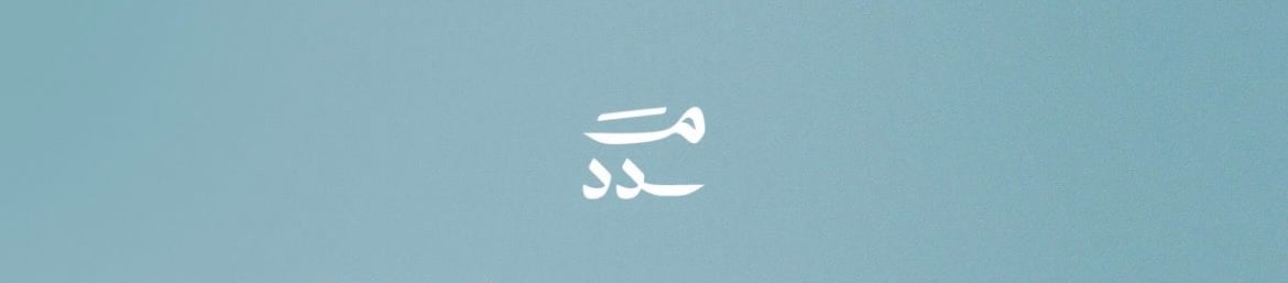 شركة مدد في صلالة تعلن وظيفة شاغرة