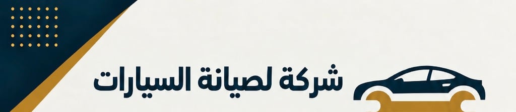 شركة لصيانة السيارات تعلن وظائف شاغرة