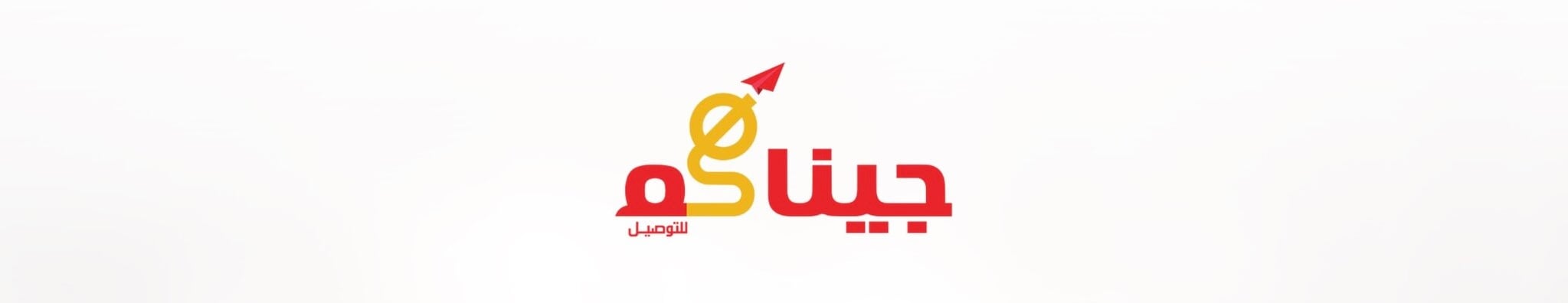 شركة جيناكم للتوصيل تعلن وظيفة شاغرة