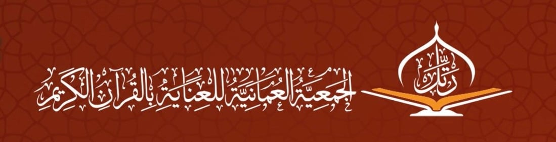 الجمعية العمانية للعناية بالقرآن الكريم تعلن وظائف شاغرة