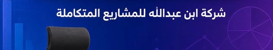 شركة ابن عبدالله للمشاريع المتكاملة تعلن وظيفة شاغرة