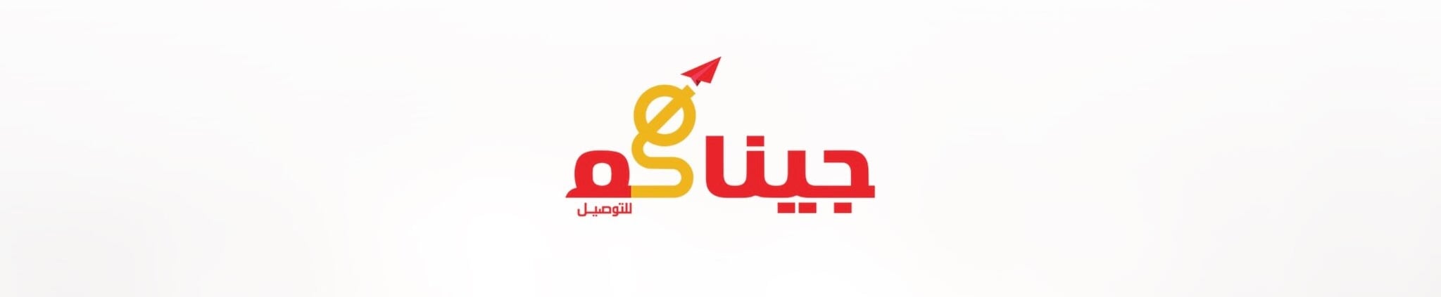 شركة جيناكم للتوصيل تعلن وظيفة شاغرة