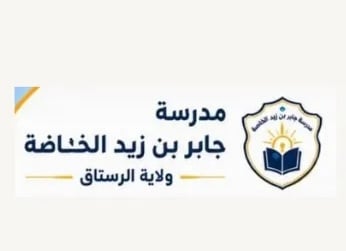 مدرسة جابر بن زيد الخاصة تعلن وظيفة شاغرة