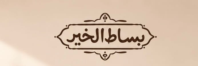شركة بساط الخير تعلن وظيفة شاغرة