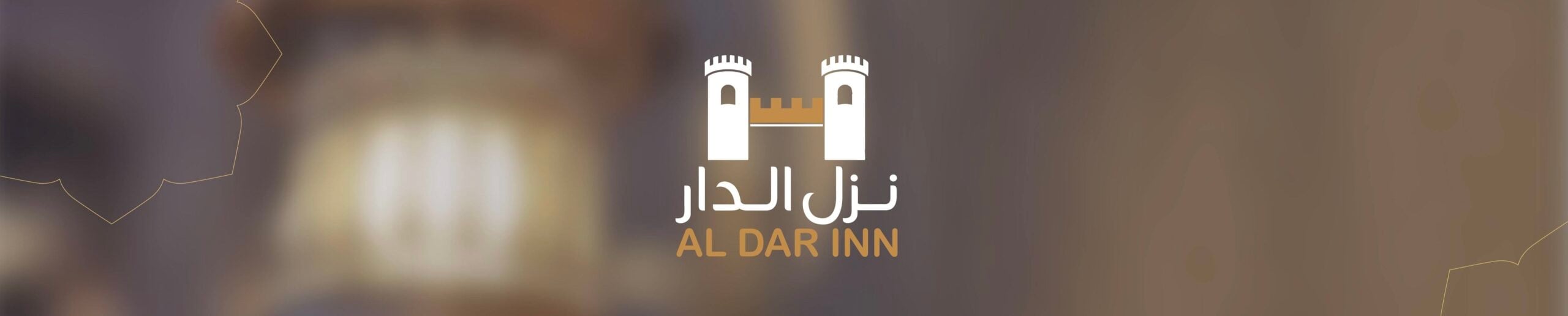 نزل الدار في نزوى يعلن فرصة تدريبية