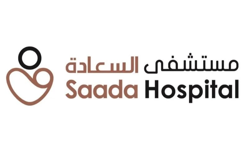 مستشفى السعادة في صحار يعلن وظيفة شاغرة