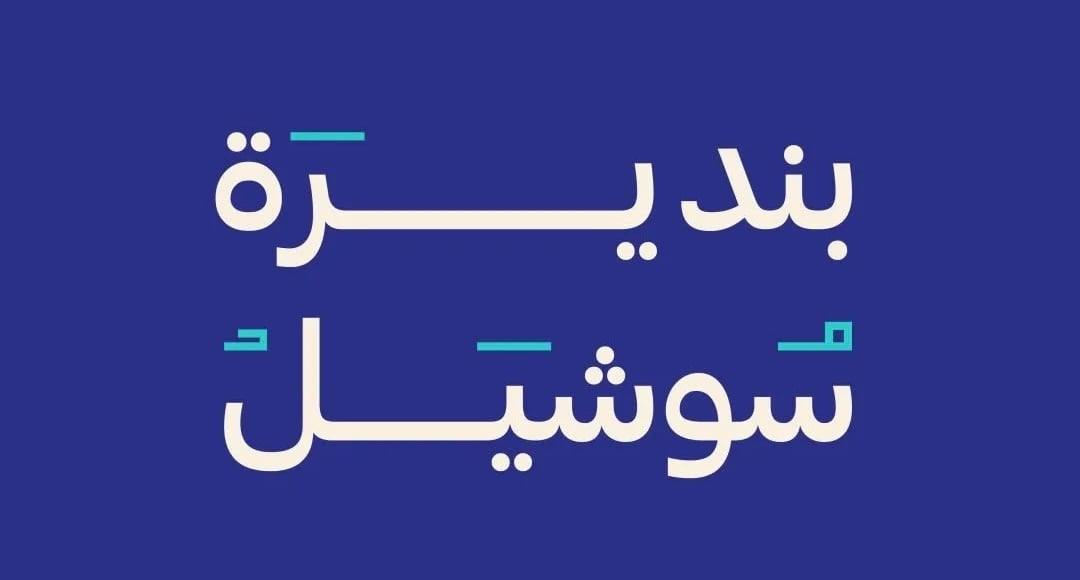شركة بنديرة سوشل لتسويق الفعاليات تعلن وظيفة شاغرة