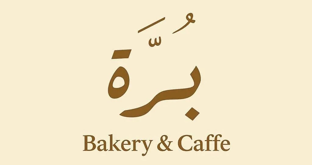 مخبز وكافيه بُرّه يعلن وظيفة شاغرة