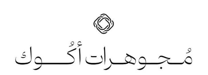 متجر مجوهرات أكوك يعلن وظائف شاغرة