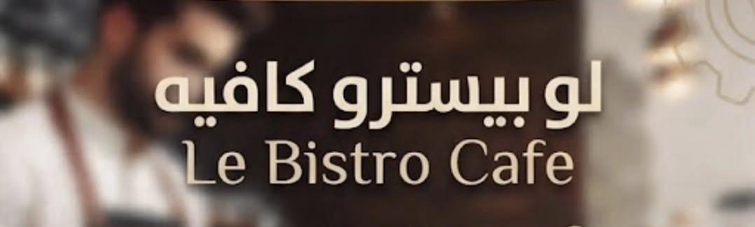 لو بيسترو كافيه في المعبيلة يعلن وظيفة شاغرة