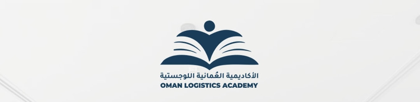 أكاديمية عُمان اللوجستية تعلن وظيفة شاغرة