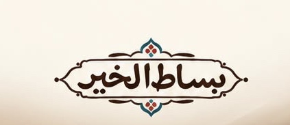 معرض بساط الخير يعلن وظائف شاغرة