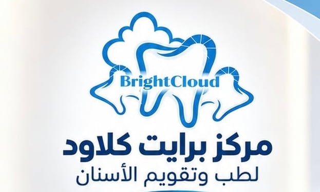 مركز برايت كلاود لطب الأسنان يعلن وظيفة شاغرة