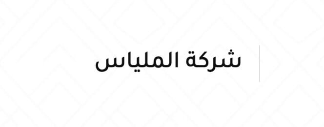 شركة الملياس تعلن وظيفة شاغرة