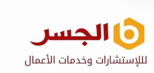 شركة الجسر للاستشارات تعلن وظيفة شاغرة