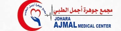 مجمع جوهرة أجمل الطبي يعلن وظيفة شاغرة