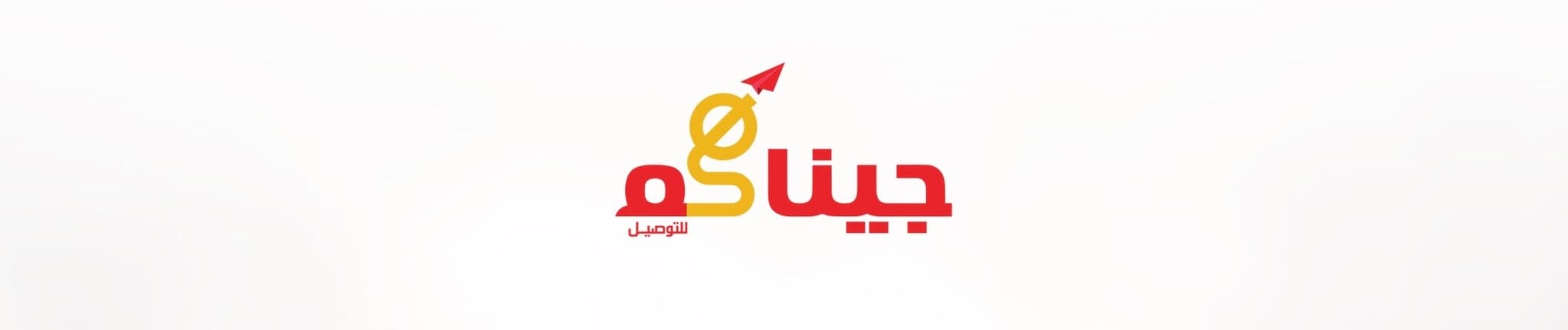 شركة جيناكم للتوصيل تعلن وظيفة شاغرة