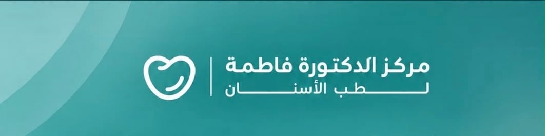 مركز الدكتورة فاطمة لطب الأسنان يعلن وظيفة شاغرة