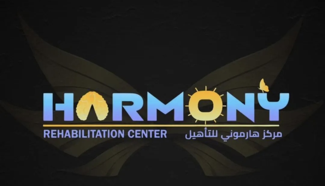 مركز هارموني للتأهيل يعلن وظيفة شاغرة