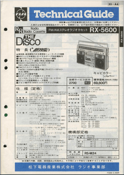 松下電器 ラジカセ RX-5600 動作品。 取扱説明書(コピー)付。 つよかっ