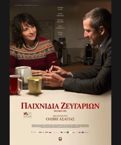 “Παιχνίδια ζευγαριών”από την Κινηματογραφική Λέσχη Πύργου